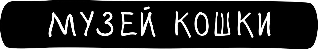 Музей Кошки