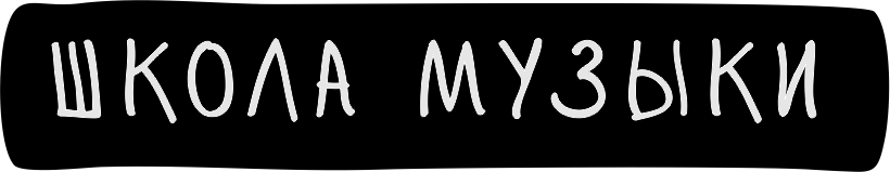 Школа музыки