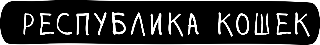 Республика кошек