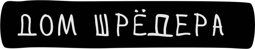 Дом Шрёдера