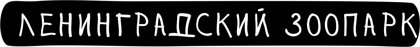 Ленинградский зоопарк