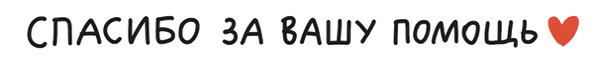Спасибо за вашу помощь
