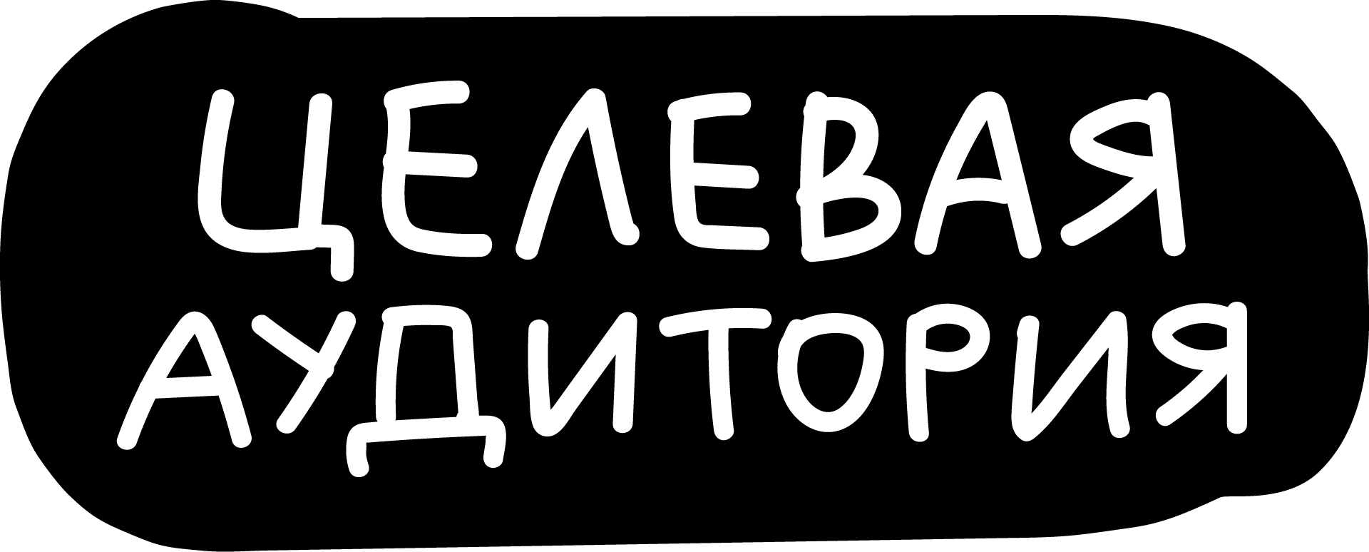 Целевая аудитория