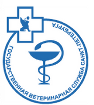 Государственная ветеринарная служба Санкт-Петербурга